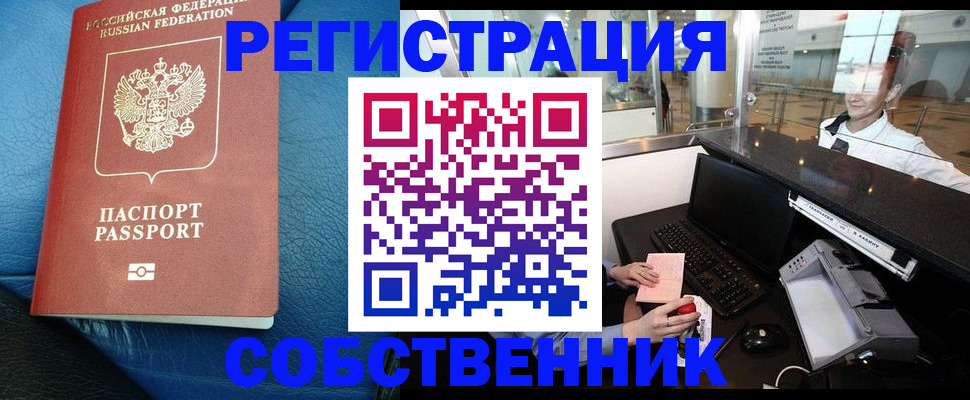 временная регистрация купить в Белово