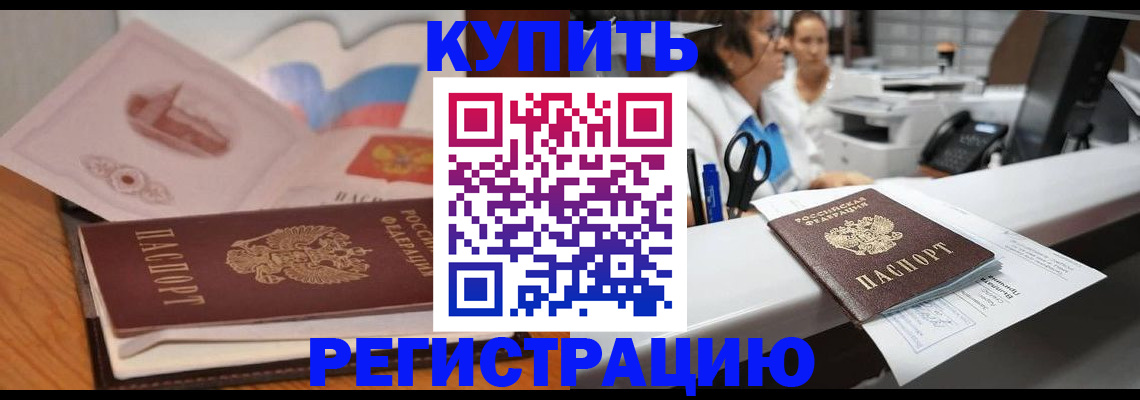 временная регистрация собственник в Белово